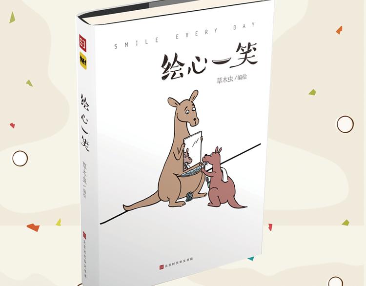 《绘心一笑》单行本预售1