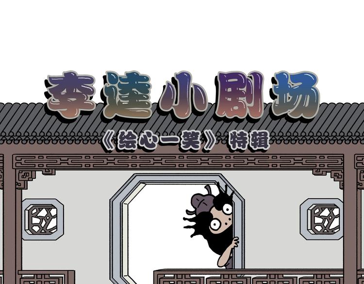 第231话 李逵小剧场（1）0