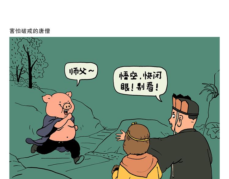 第324话 害怕破戒的唐僧0