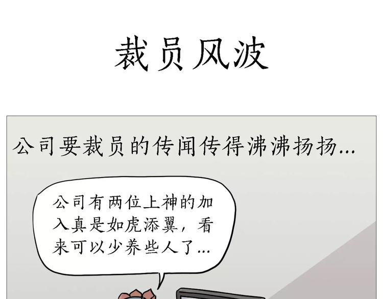 裁员风波0