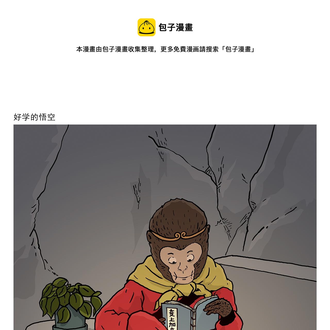 第406话 好学的悟空0
