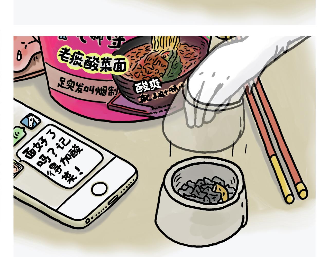 第374话 记得加酸菜1