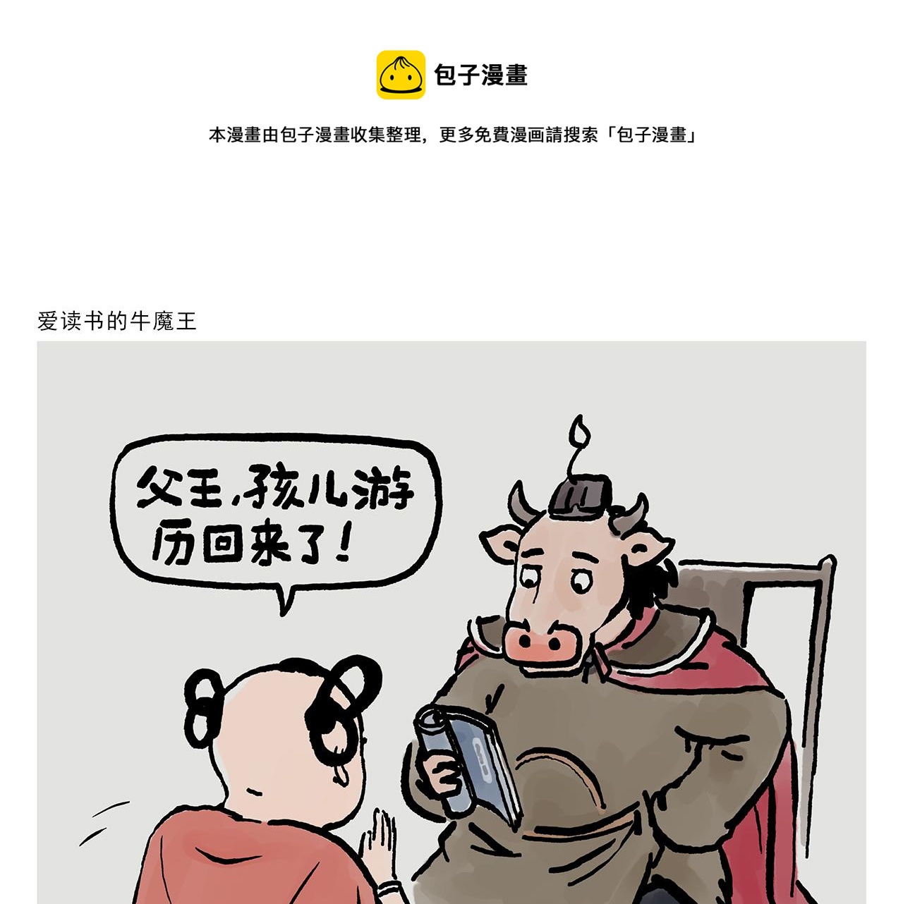 第361话 爱读书的牛魔王0