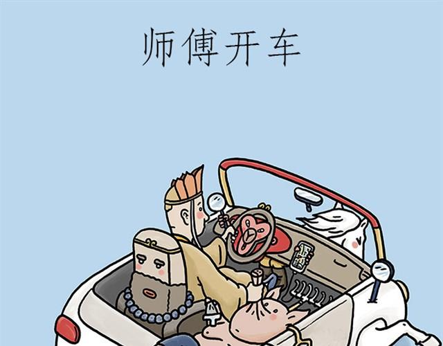 师傅开车0