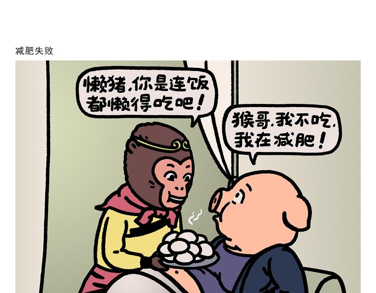 第279话 减肥失败0