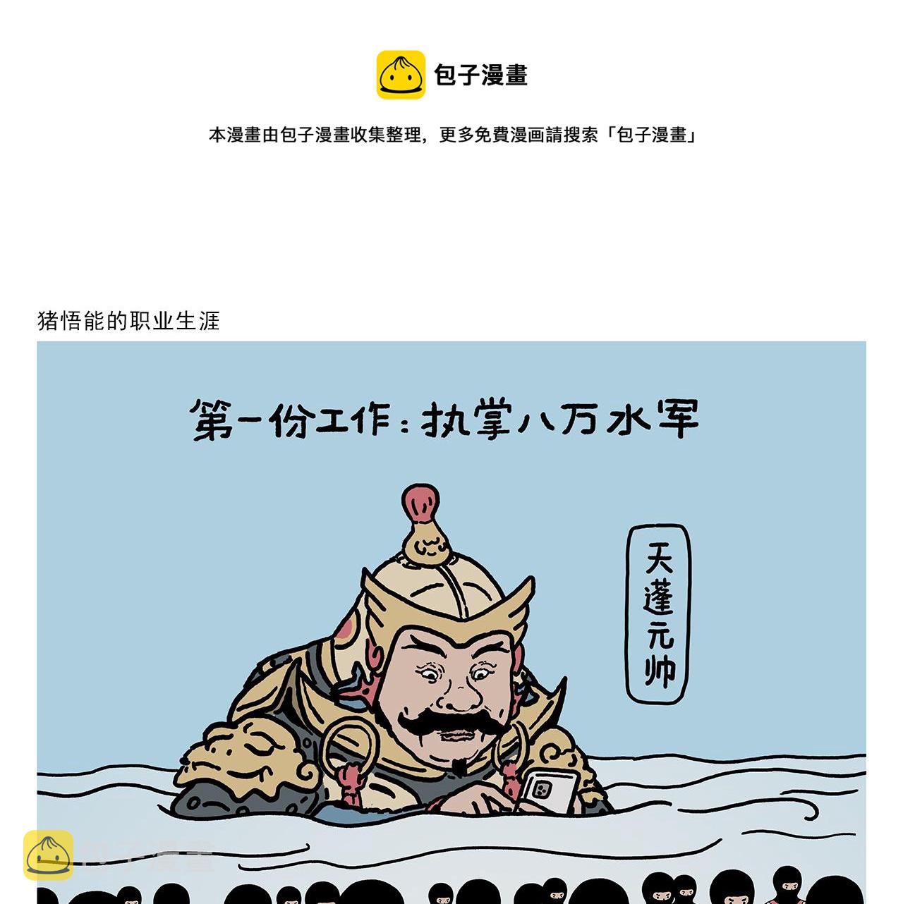 第412话 猪悟能的职业生涯0