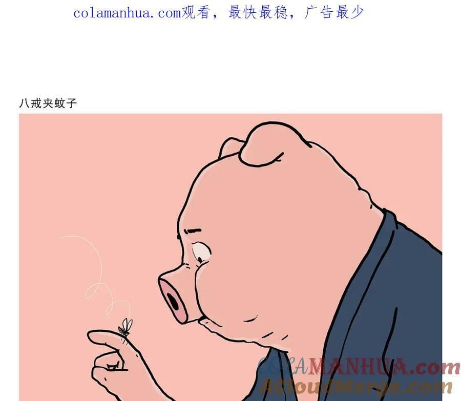 第434话 八戒夹蚊子0