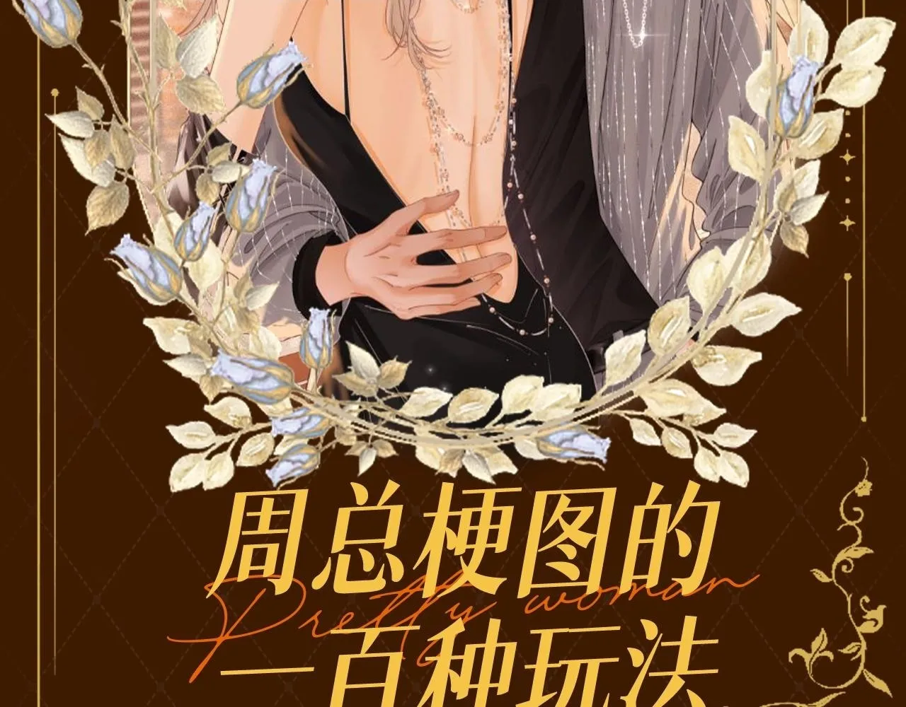 第13期 特别企划：周总梗图的一百种玩法1