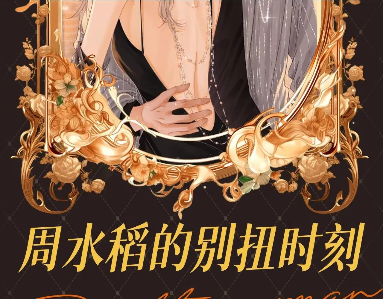 第2期 特别企划：周水稻的别扭时刻1