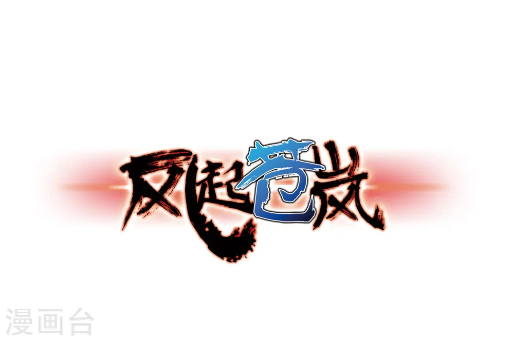 第75话 药阁新人30