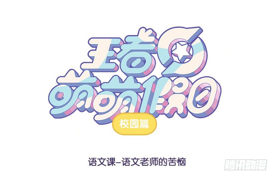 语文课 语文老师的苦恼0