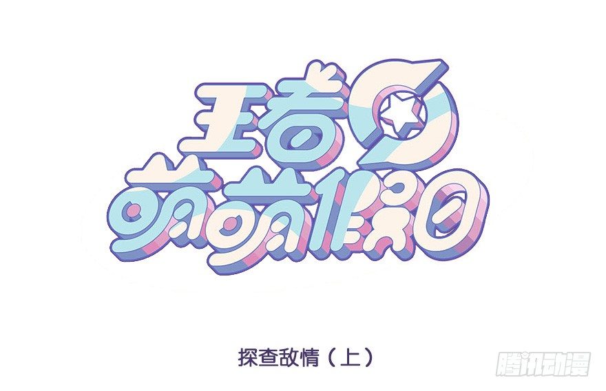 查探敌情（上）0
