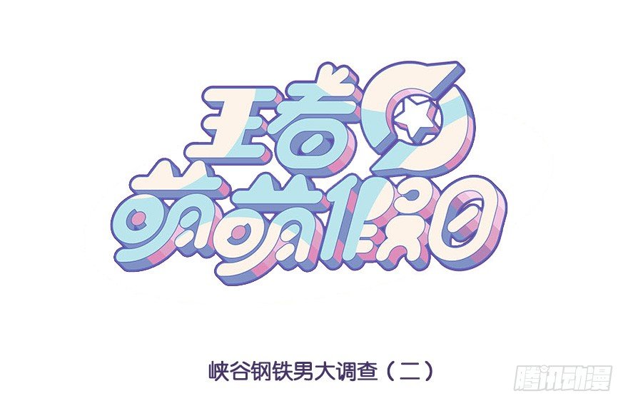 峡谷钢铁男大调查（二）0
