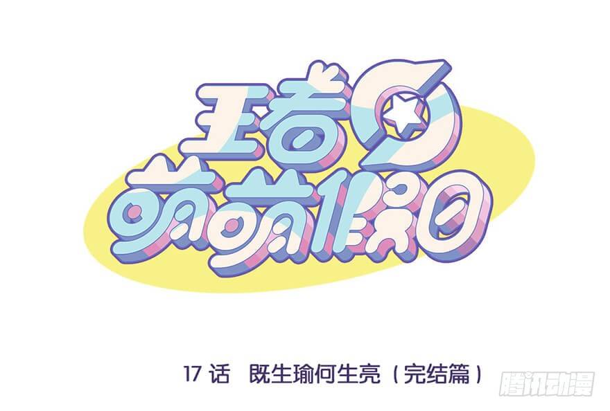 既生瑜何生亮（完结篇）0