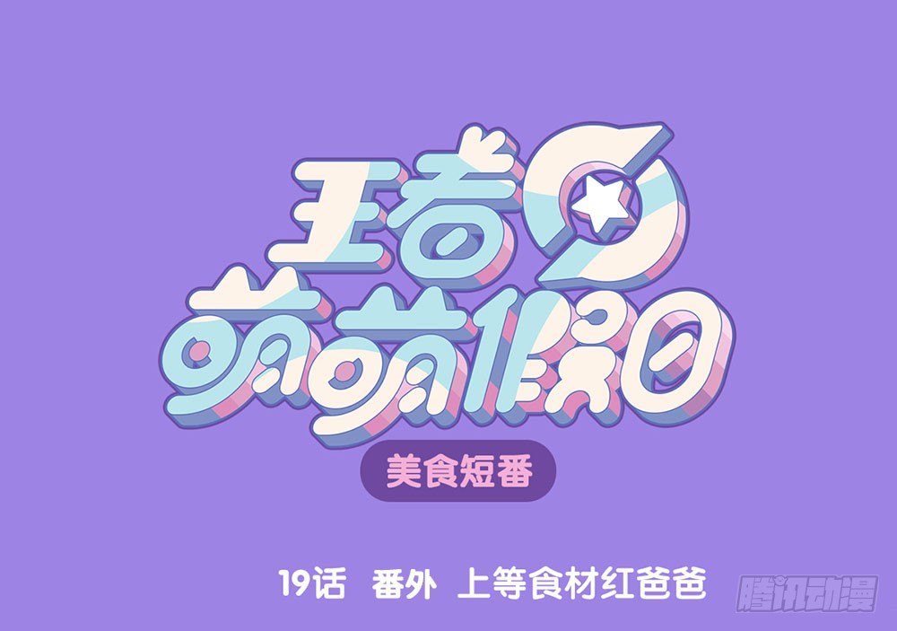 番外 上等食材红爸爸0