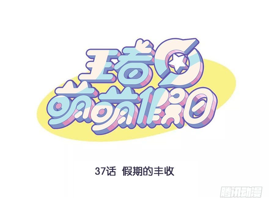 假期的丰收0
