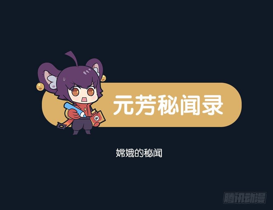 嫦娥的秘闻0