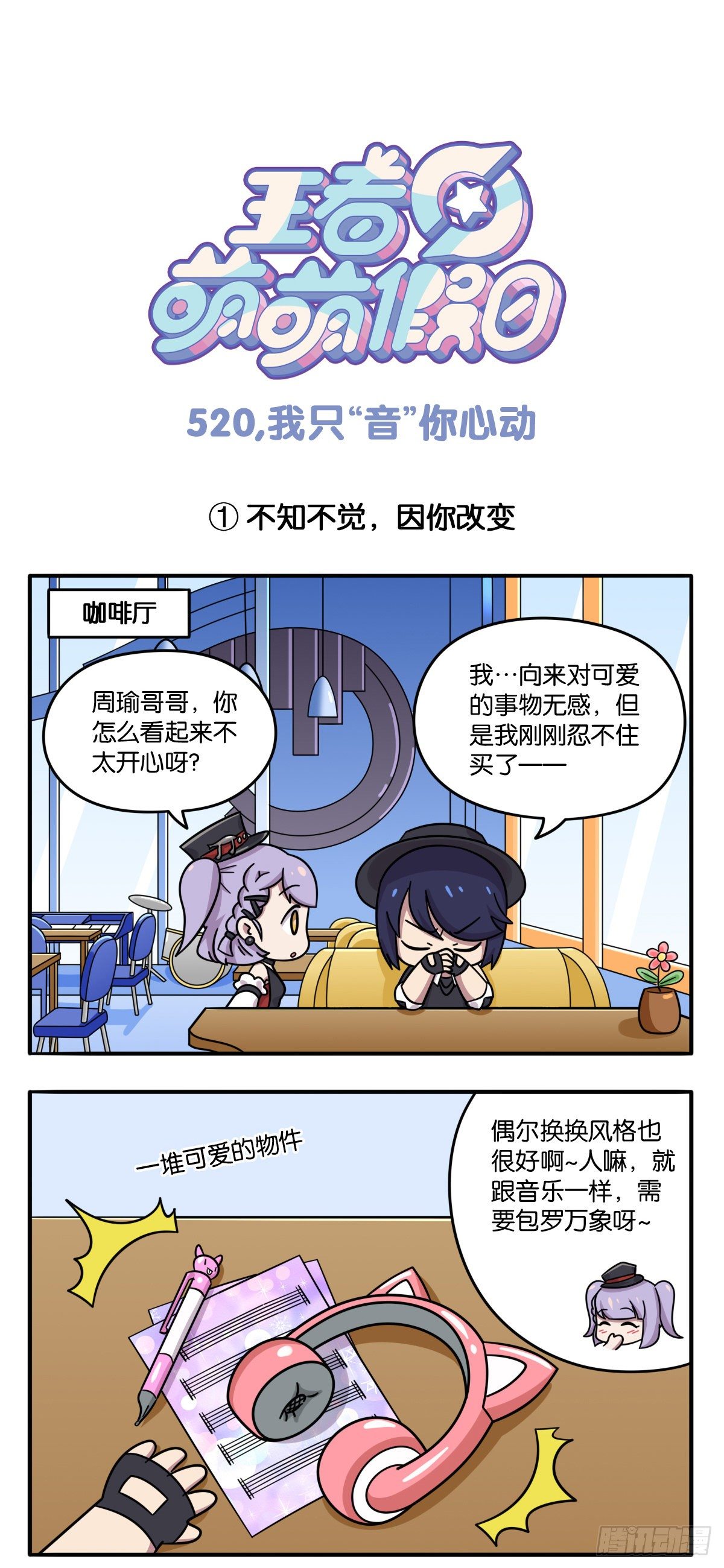 520特别篇 我只“音”你心动0