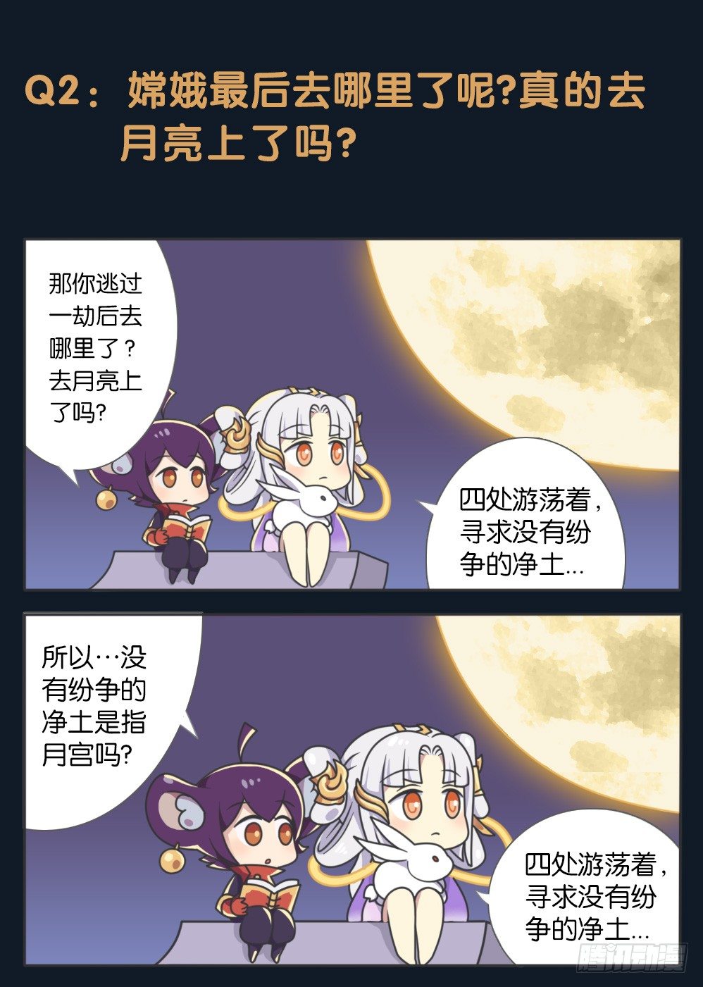 嫦娥的秘闻3