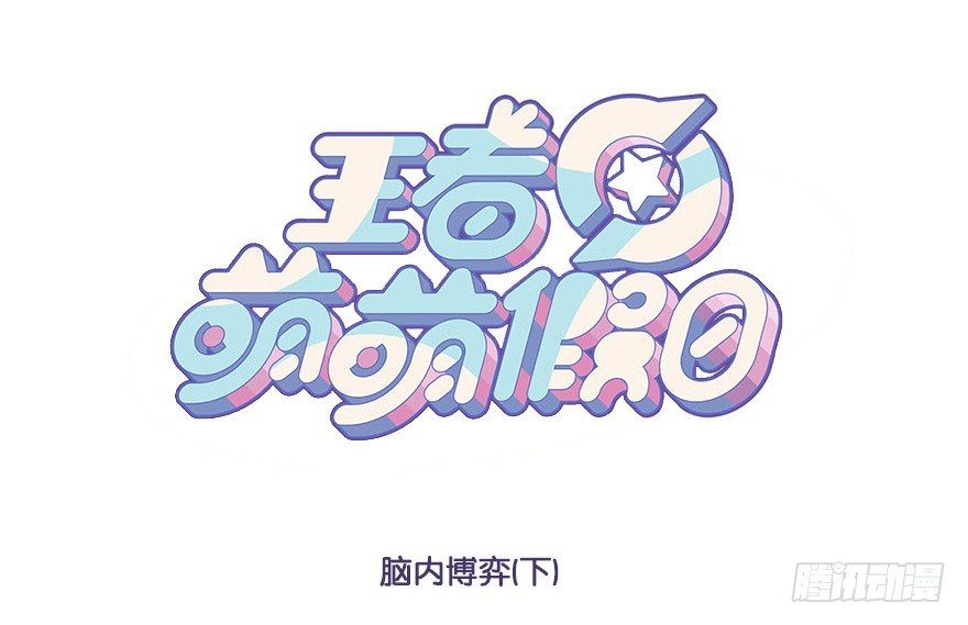 脑内博弈（下）0