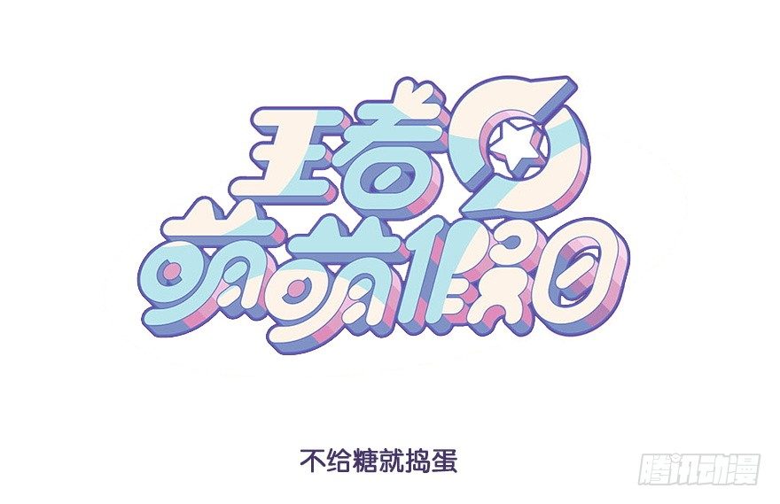 不给糖就捣蛋0