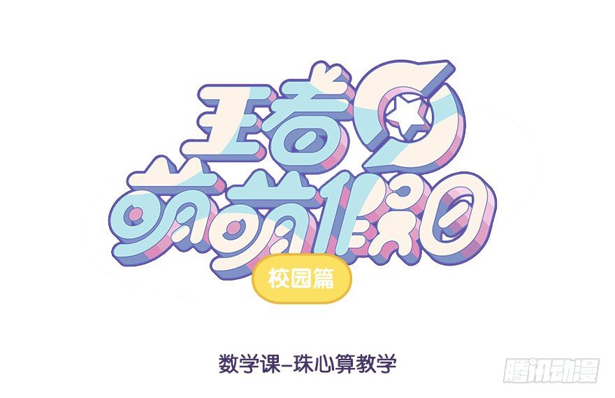 数学课 珠心算教学0