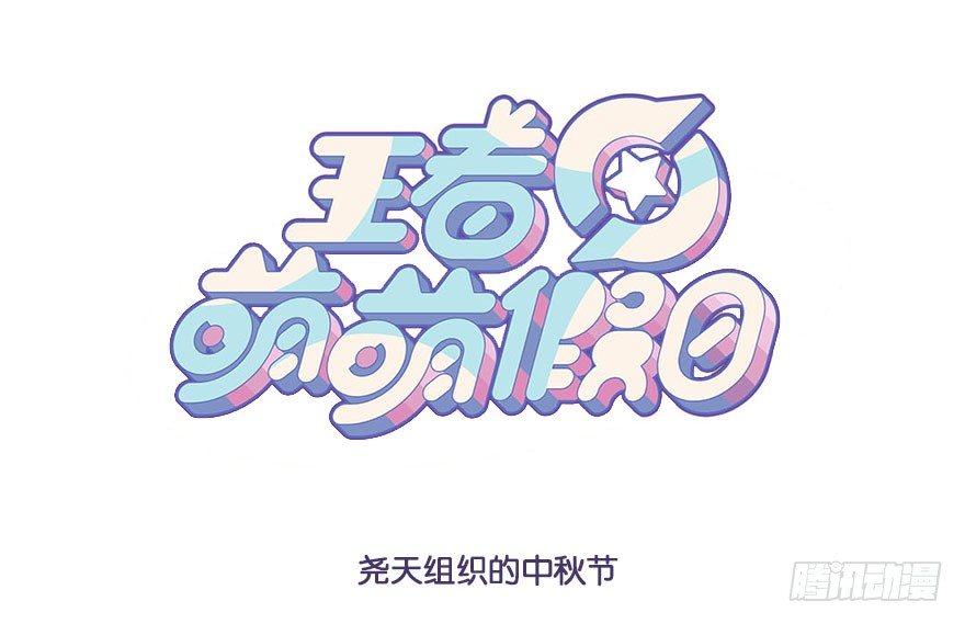 尧天组织的中秋节0