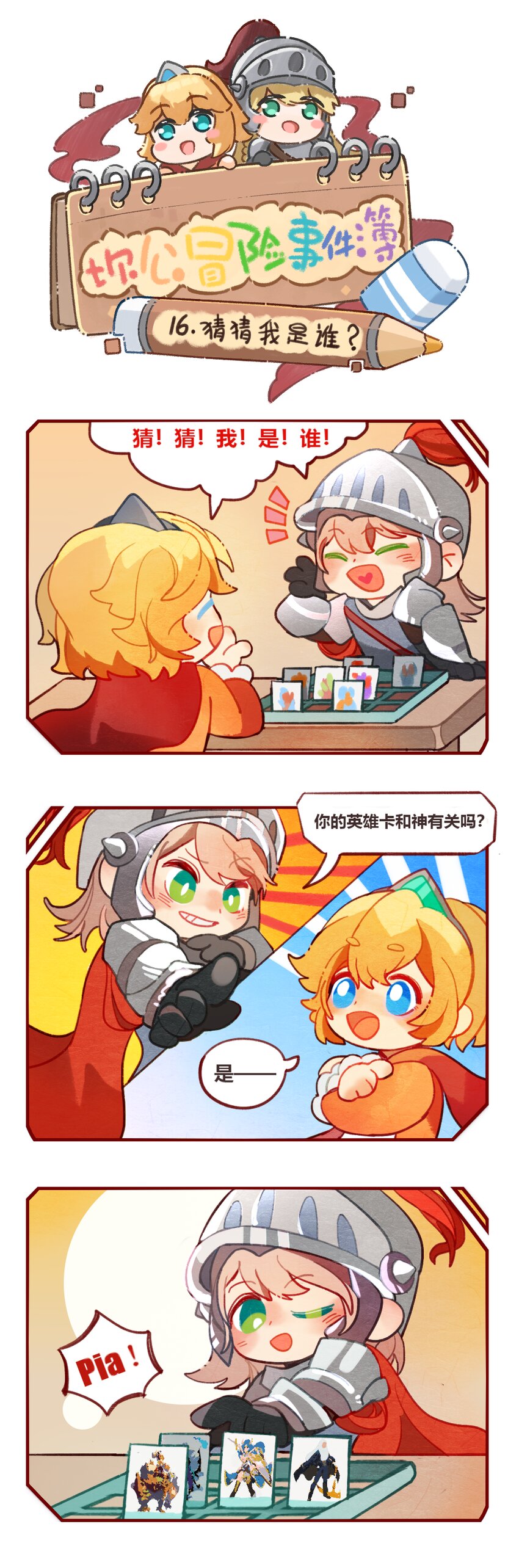 16 猜猜我是谁0