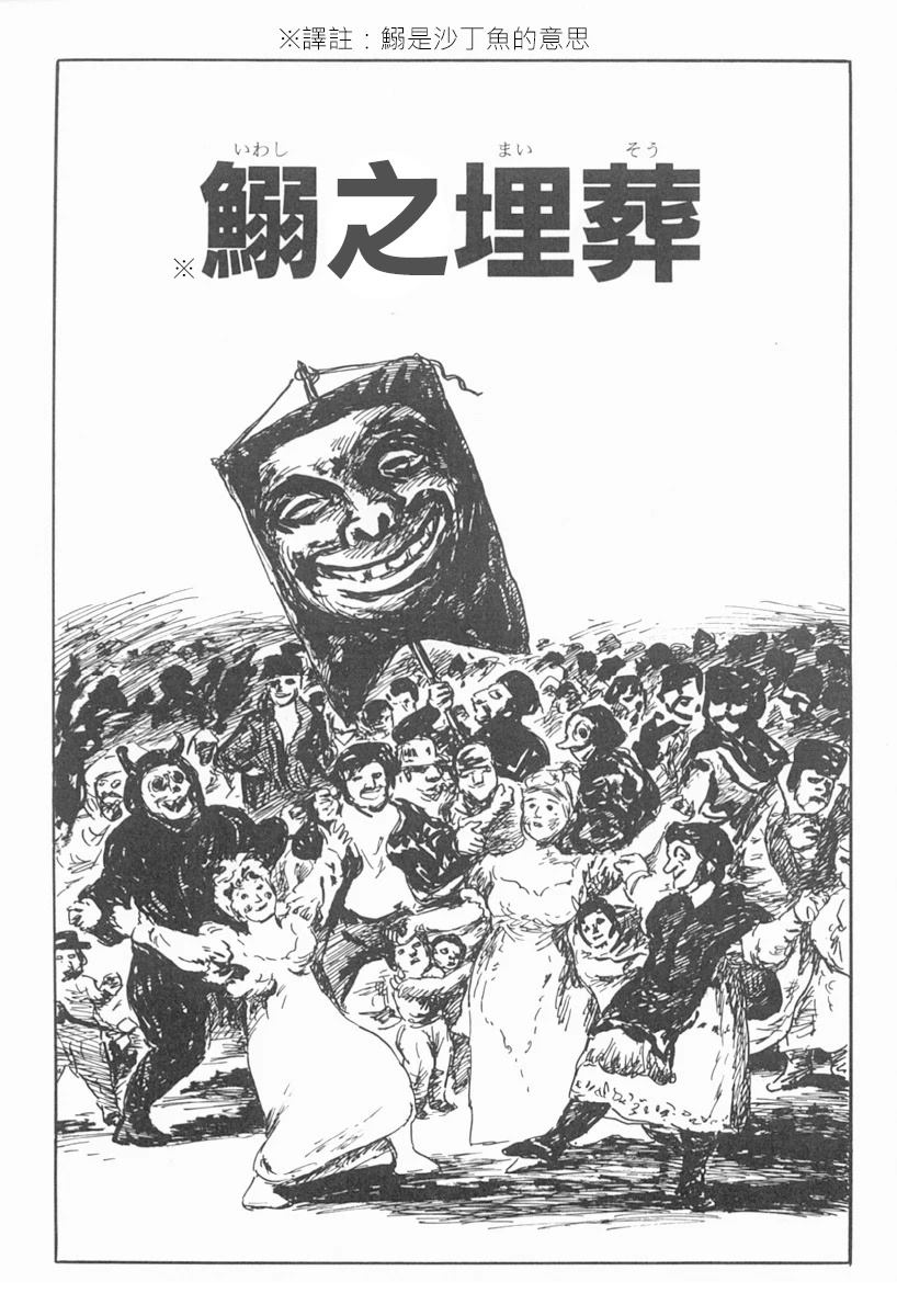 鰯之埋葬0