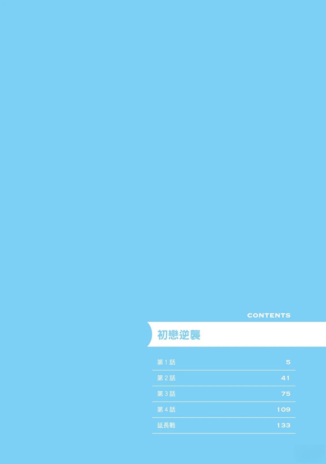 初恋逆袭3